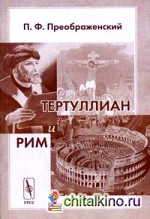 Тертуллиан и Рим