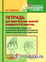 Тетрадь для практических занятий учащихся 5-6 классов, испытывающих трудности в усвоении школьной программы (уроки комплексной коррекции): Учебное пособие для учащихся. В 2-х частях. Часть 1