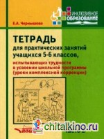 Тетрадь для практических занятий учащихся 5-6 классов, испытывающих трудности в усвоении школьной программы (уроки комплексной коррекции): Учебное пособие для учащихся. В 2-х частях. Часть 2