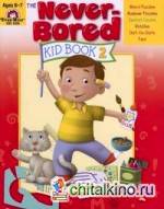 The Never-Bored Kid Book 2, Ages 6-7