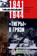 »Тигры» в грязи: Воспоминания немецкого танкиста. 1941-1944