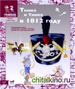 Тимка и Тинка в 1812 году: Развивающие игры: лабиринты, задачки, наклейки. Сделай сам закладки для книг
