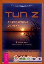 Тип Z — справочник успеха: Манифест лентяя, стремящегося к богатству
