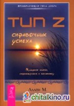 Тип Z — справочник успеха: Манифест лентяя, стремящегося к богатству