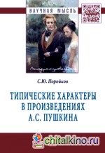 Типические характеры в произведениях А: С. Пушкина. Монография