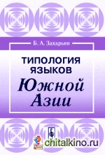 Типология языков Южной Азии
