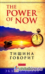 Тишина говорит