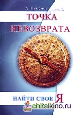 Точка невозврата: Найти свое я