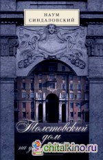 Толстовский дом на улице Лидваля