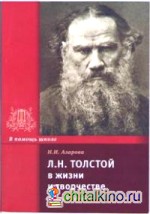 Толстой Л: Н. в жизни и творчестве