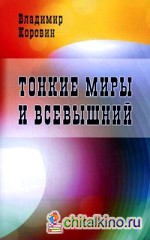Тонкие миры и Всевышний