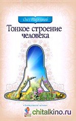 Тонкое строение человека