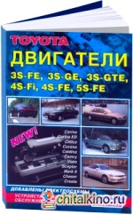 Toyota: Двигатели 3S-FE, 3S-GE, 3S-GTE, 4S-Fi, 4S-FE, 5S-FE. Устройство, техническое обслуживание и ремонт