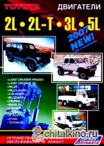 Toyota: Двигатели 2L, 2L-T, 3L, 5L. Руководство по эксплуатации, ремонту и техническому обслуживанию