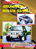 Toyota 4Runner, Hilux, Hilux Surf: Модели 1988-1997 гг. выпуска с бензиновыми двигателями. Устройство, техническое обслуживание и ремонт