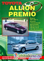Toyota Allion Premio: Модели 2001-2007 гг. выпуска. Устройство, техническое обслуживание и ремонт