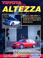 Toyota Altezza: Модели 1998-2005 гг. выпуска с двигателями 1G-FE (2,0 л. Dual VVT-i) и 3S-GE (2,0 л. ). Устройство, техническое обслуживание и ремонт
