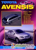 Toyota Avensis: Модели с 2003 г. выпуска с бензиновыми двигателями 3ZZ-FE (1,6 л), 1ZZ-FE (1,8 л), 1AZ-FE (2,0 л), 1AZ-FSE (2,0 л D-4), 2AZ-FSE (2,4 л D-4). Устройство, техническое обслуживание и ремонт