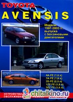 Тойота Авенсис: Модели 1997-2003 гг. выпуска с бензиновыми двигателями. Устройство, техническое обслуживание и ремонт