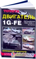 Toyota бензиновый двигатель 1G-FE 1992-06 год выпуска: Устройство, техническое обслуживание и ремонт
