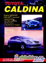 Toyota Caldina: Модели 2WD&4WD 2002-2007 гг. выпуска с двигателями 1AZ-FSE (2,0 л D-4), 1ZZ-FE (1,8 л) и 3S-GTE (2,0 л Turbo). Устройство, техническое обслуживание и ремонт