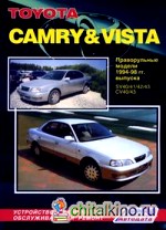 Toyota Camry and Vista: Праворульные модели 1994-98 гг. выпуска. Устройство, техническое обслуживание и ремонт