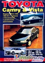Toyota Camry and Vista: Модели 1983-1995 гг. выпуска с бензиновыми и дизельными двигателями. Устройство, техническое обслуживание и ремонт