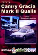 Toyota Camry Gracia / Mark II Qualis 1996-2001 гг: выпуска. Устройство, техническое обслуживание и ремонт