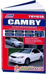 Toyota Camry: Модели 2001-2005 гг. выпуска с двигателями 1AZ-FE (2,0 л), 2AZ-FE (2,4 л VVT-i), 1MZ-FE (3,0 л), 3MZ-FE (3,3 л VVT-i). Устройство, техническое обслуживание и ремонт