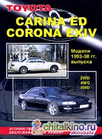 Toyota Carina ED, Corona EXIV: Модели 1993-1998 гг. выпуска. 2WD, 4WS, 4WD. Устройство, техническое обслуживание и ремонт