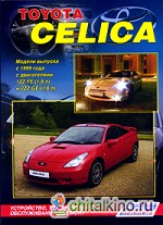 Toyota Celica 230: Модели выпуска с 1999 года с двигателями 1ZZ-FE (1,8 л) и 2ZZ-GE (1,8 л). Устройство, техническое обслуживание и ремонт