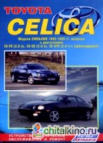 Toyota Celica: Модели 2WD and 4WD 1993-1999 гг. выпуска. Устройство, техническое обслуживание и ремонт