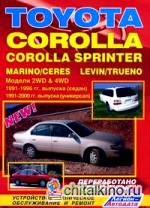 Toyota Corolla, Corolla Sprinter, Marino/Ceres, Levin/Trueno: Модели 2WD and 4WD с бензиновыми и дизельными двигателями. Устройство, техническое обслуживание и ремонт