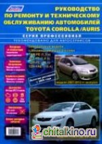 Toyota Corolla and Auris с 2006 + рестайлинг с 2009 г: в. , ремонт, эксплуатация, техническое обслуживание