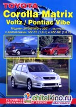Toyota Corolla Matrix, Voltz, Pontiac Vibe: Модели 2WD and 4WD с 2001 г. выпуска с двигателями 1ZZ-FE (1,8 л. ) и 2ZZ-GE (1,8 л. ). Устройство, техническое обслуживание и ремонт