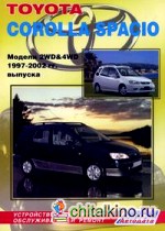 Toyota Corolla Spacio: Модели 2WD and 4WD 1997-2002 гг. выпуска. Устройство, техническое обслуживание и ремонт