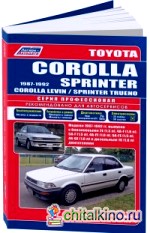 Toyota Corolla / Sprinter / Levin / Trueno 1987-92 года выпуска: С бензиновыми и дизельным двигателями. Устройство, техническое обслуживание и ремонт