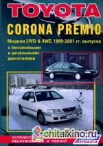 Toyota Corona Premio (2&4WD) 1996-2001 годов выпуска: Устройство, техническое обслуживание и ремонт