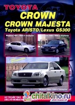 Toyota Crown / Crown Magesta: Модели 1999-2004 гг. выпуска + Toyota Aristo / Lexus GS 300. Модели 1997-2005 гг. выпуска. Устройство, техническое обслуживание и ремонт
