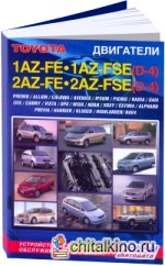 Toyota двигатели 1AZ-FE, 2AZ-FE, 1AZ-FSE (D-4), 2AZ-FSE (D-4): Устройство, техническое обслуживание и ремонт