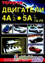 Toyota двигатели 4A-F, 4A-FE, 4A-GE, 5A-F, 5A-FE, 7A-FE: Устройство, техническое обслуживание и ремонт