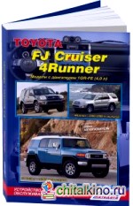Toyota FJ Cruiser / 4 Runner 1GR-FE (4,0 л: ). Ремонт, эксплуатация, техническое обслуживание