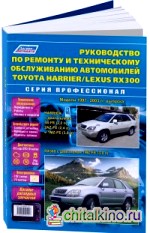 Toyota Harrier / Lexus RX 300, 1997-2003 года выпуска: Руководство по ремонту и эксплуатации