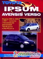 Toyota Ipsum / Avensis Verso: Модели 2WD and 4WD с 2001 г. выпуска с бензиновыми двигателями 1AZ-FE (2,0 л) и 2AZ-FE (2,4 л). Устройство, техническое обслуживание и ремонт
