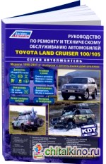 Toyota Land Cruiser 100/105: Модели 1998-2007 года выпуска с дизельными двигателями. Включая рестайлинговые модели с 2003 года. Руководство по ремонту и техническому обслуживанию