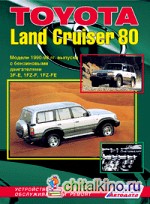 Toyota Land Cruiser 80: Модели 1990-1998 гг. выпуска с бензиновыми двигателями. Устройство, техническое обслуживание и ремонт