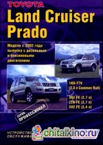 Toyota Land Cruiser Prado: Модели с 2002 года выпуска с бензиновыми двигателями 3RZ-FE (2,7 л. ), 2TR-FE (2,7 л. ), 5VZ-FE (3,4 л. ) и дизельным двигателем 1KD-FTV (3,0 л. Common Rail). Устройство, техническое обслуживание и ремонт