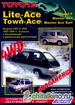 Toyota Lite-Ace, Town-Ace (Model-F, Master-Ace, Master-Ace Surf): Модели 2WD and 4WD 1985-96 гг. выпуска с бензиновыми и дизельными двигателями. Устройство, техническое обслуживание и ремонт