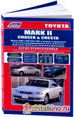 Toyota Mark II, Chaser and Cresta: Модели 2WD&4WD 1992-1996 гг. выпуска с дизельными и бензиновыми двигателями. Устройство, техническое обслуживание и ремонт