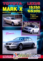 Toyota Mark X: Модели 2004-2009 гг. выпуска и Lexus IS250 / GS300. Модели с 2005 года выпуска. Устройство, техническое обслуживание и ремонт